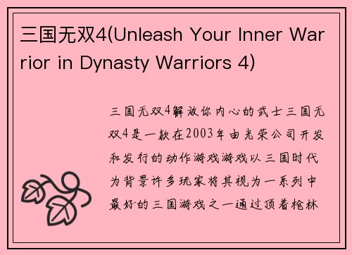 三国无双4(Unleash Your Inner Warrior in Dynasty Warriors 4)
