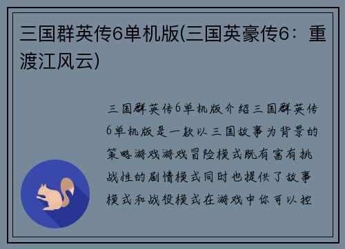 三国群英传6单机版(三国英豪传6：重渡江风云)