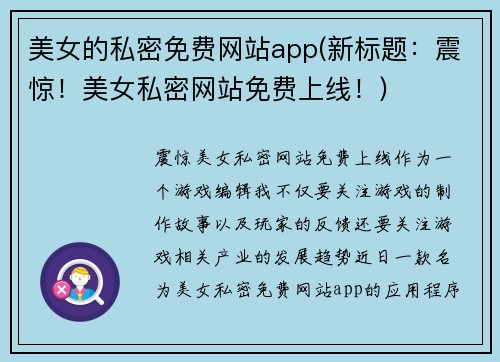 美女的私密免费网站app(新标题：震惊！美女私密网站免费上线！)