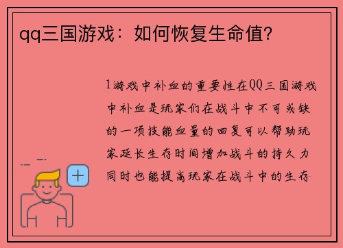 qq三国游戏：如何恢复生命值？