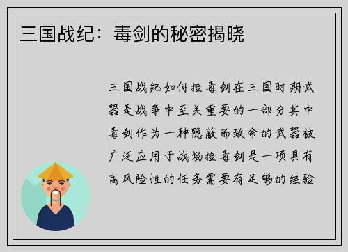 三国战纪：毒剑的秘密揭晓